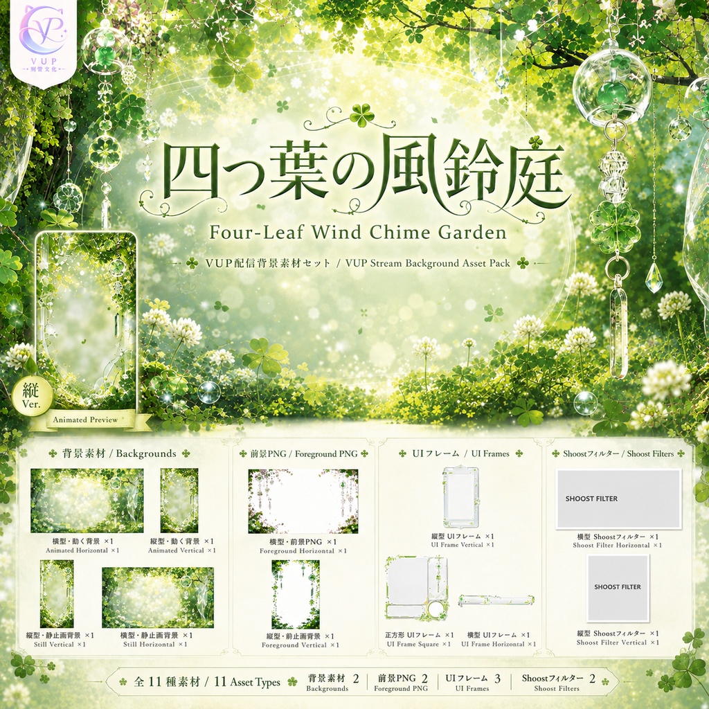 【動く背景】四つ葉の風鈴庭|癒しの風鈴が揺れる配信背景♡ VTuber向け素材