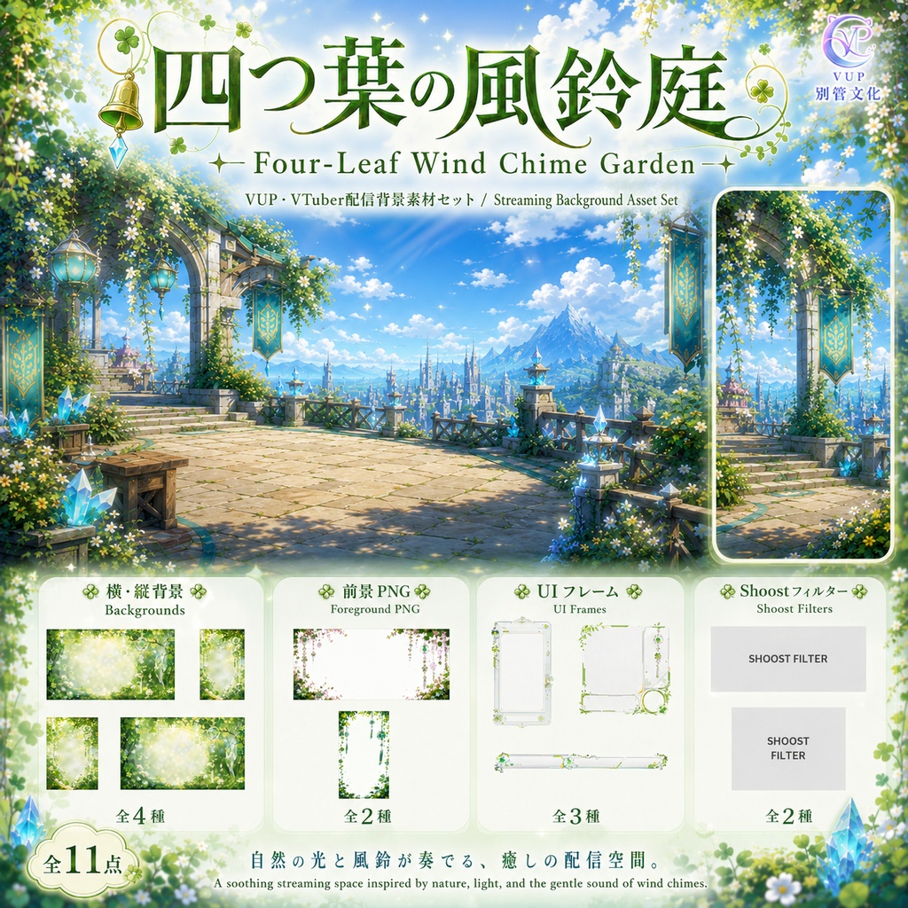 【動く背景】四つ葉の風鈴庭｜癒しの風鈴が揺れる配信背景♡ VTuber向け素材
