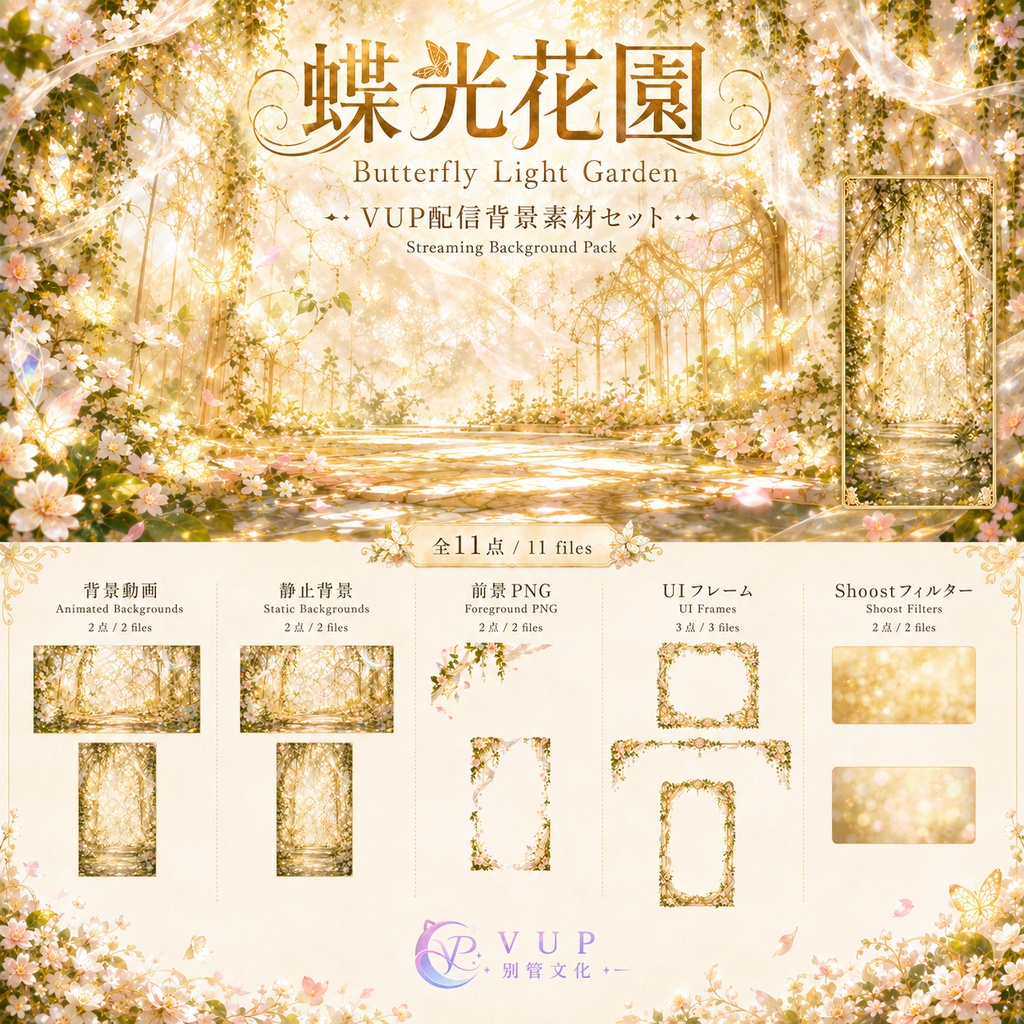 【動く背景】♡ 蝶光花庭 ♡ 蝶と光が舞う夢幻の庭｜VTuber配信背景素材