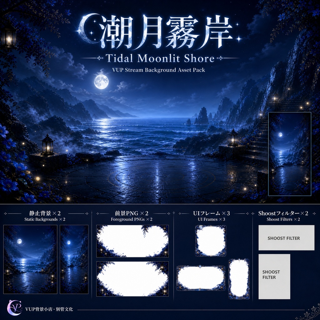【動く背景】♡ 潮月霧岸 ♡ 満月と霧の幻想海岸｜VTuber配信背景素材