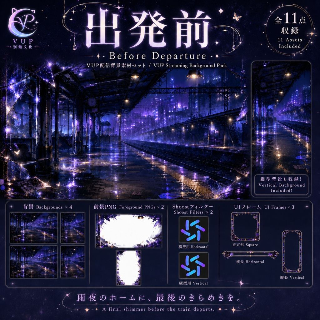 【動く背景】出発前♡旅立ちの駅を舞台にした、物語あふれる配信背景素材｜VTuber向け
