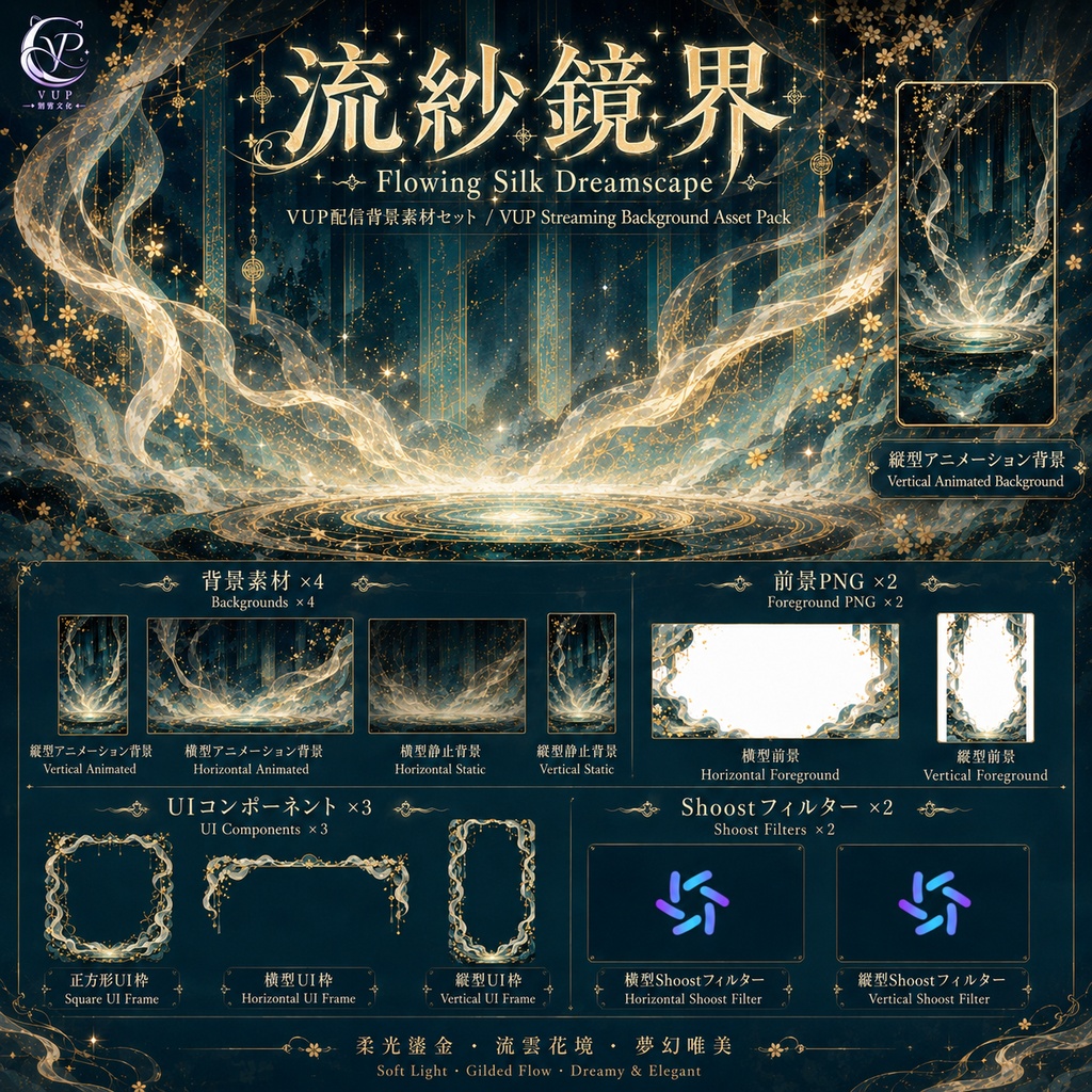 【動く背景】✦ 流紗鏡界｜VTuber・Vライバー配信背景 ✦ 横縦対応・前景・UI・Shoost 0.17