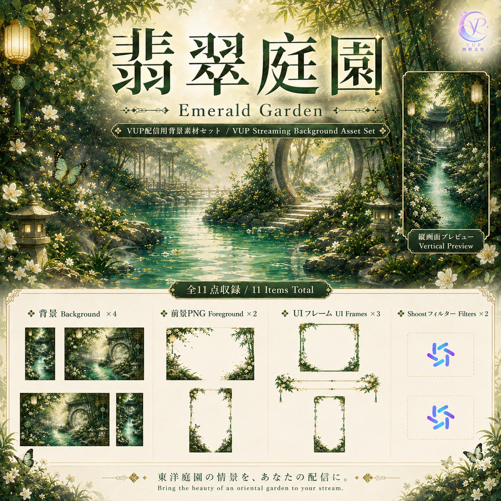 【動く背景】❀ 翡翠庭園 ｜ VTuber・Vライバー配信背景 ✦ 横縦対応・前景・UI・Shoost 0.17