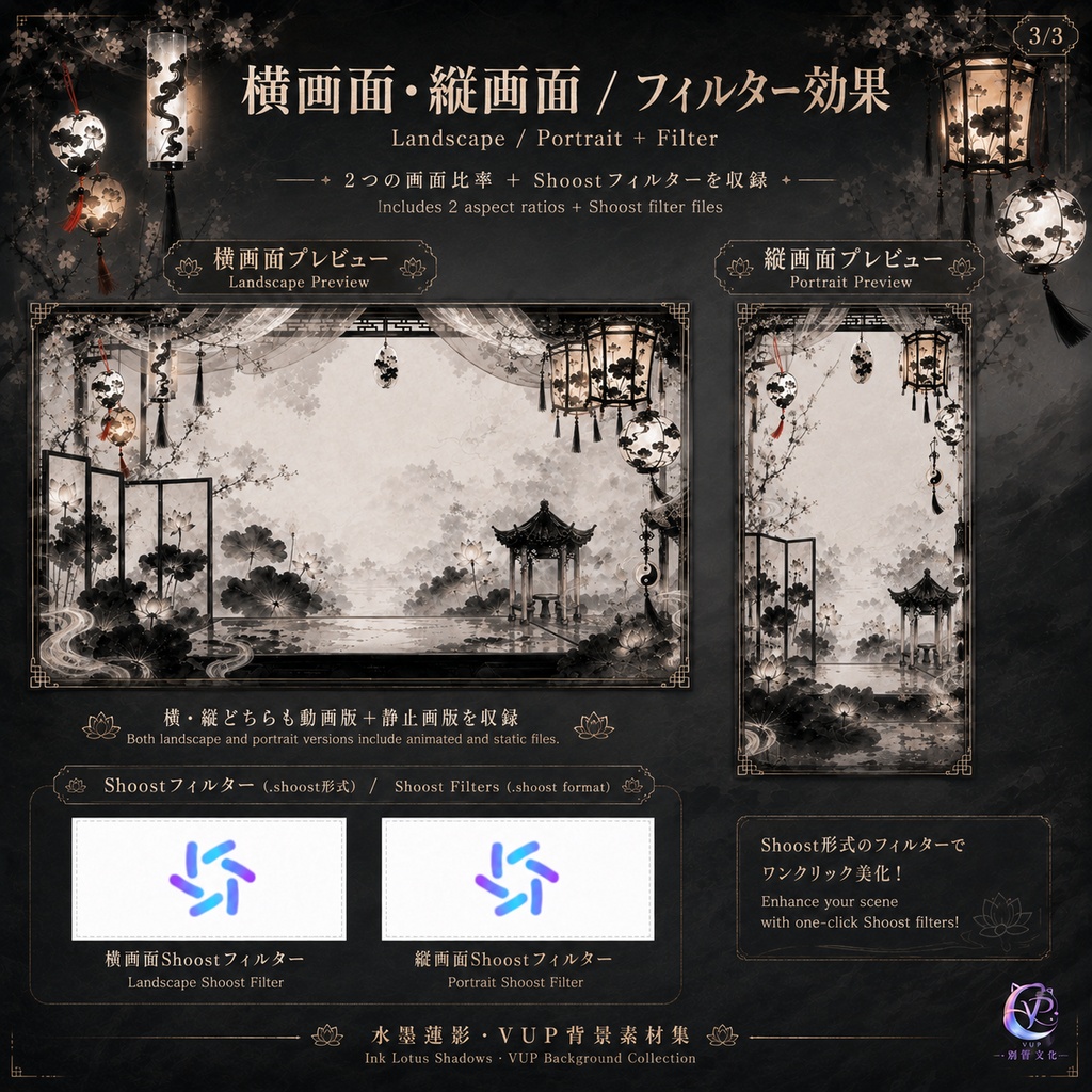 【動く背景】✧ 水墨蓮影|VTuber・Vライバー配信背景 ✦ 横縦対応・前景・UI・Shoost 0.17