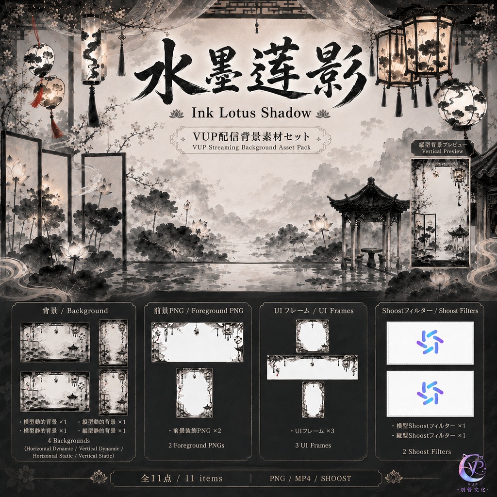 【動く背景】✧ 水墨蓮影｜VTuber・Vライバー配信背景 ✦ 横縦対応・前景・UI・Shoost 0.17