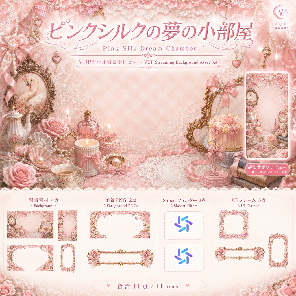 【動く背景】✧ ピンクシルクの夢の小部屋 ✧｜VTuber・Vライバー配信背景 ✦ 横縦対応・前景・UI・Shoost 0.17