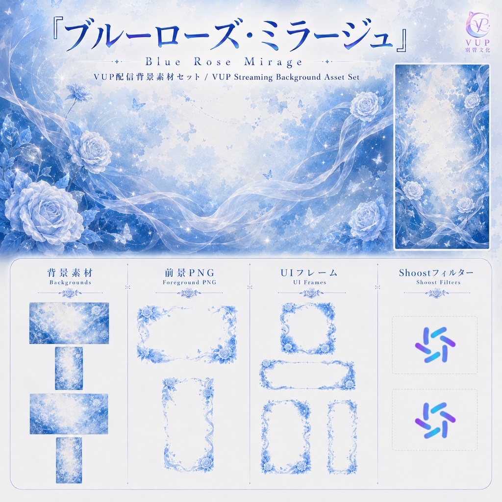 【動く背景】✦ ブルーローズ・ミラージュ｜VTuber・Vライバー配信背景 ✦ 横縦対応・前景・UI・Shoost 0.17