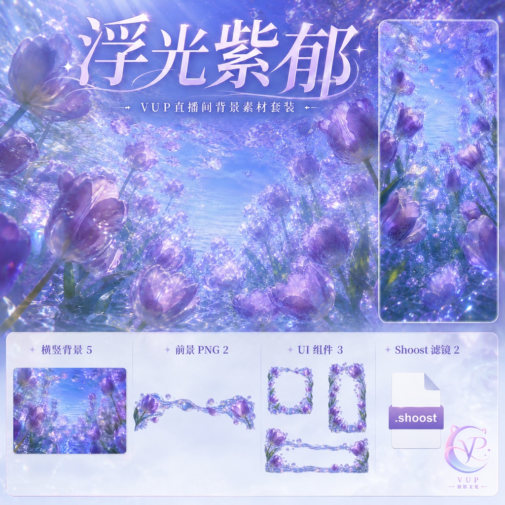 【動く背景】✧ 紫の浮遊光|VTuber・Vライバー配信背景 ✦ 横縦対応・前景・UI・Shoost 0.17