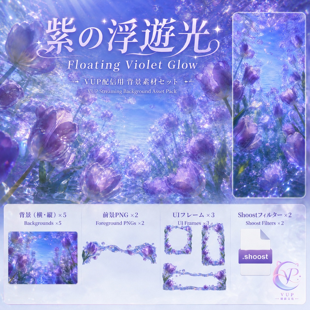 【動く背景】✧ 紫の浮遊光｜VTuber・Vライバー配信背景 ✦ 横縦対応・前景・UI・Shoost 0.17