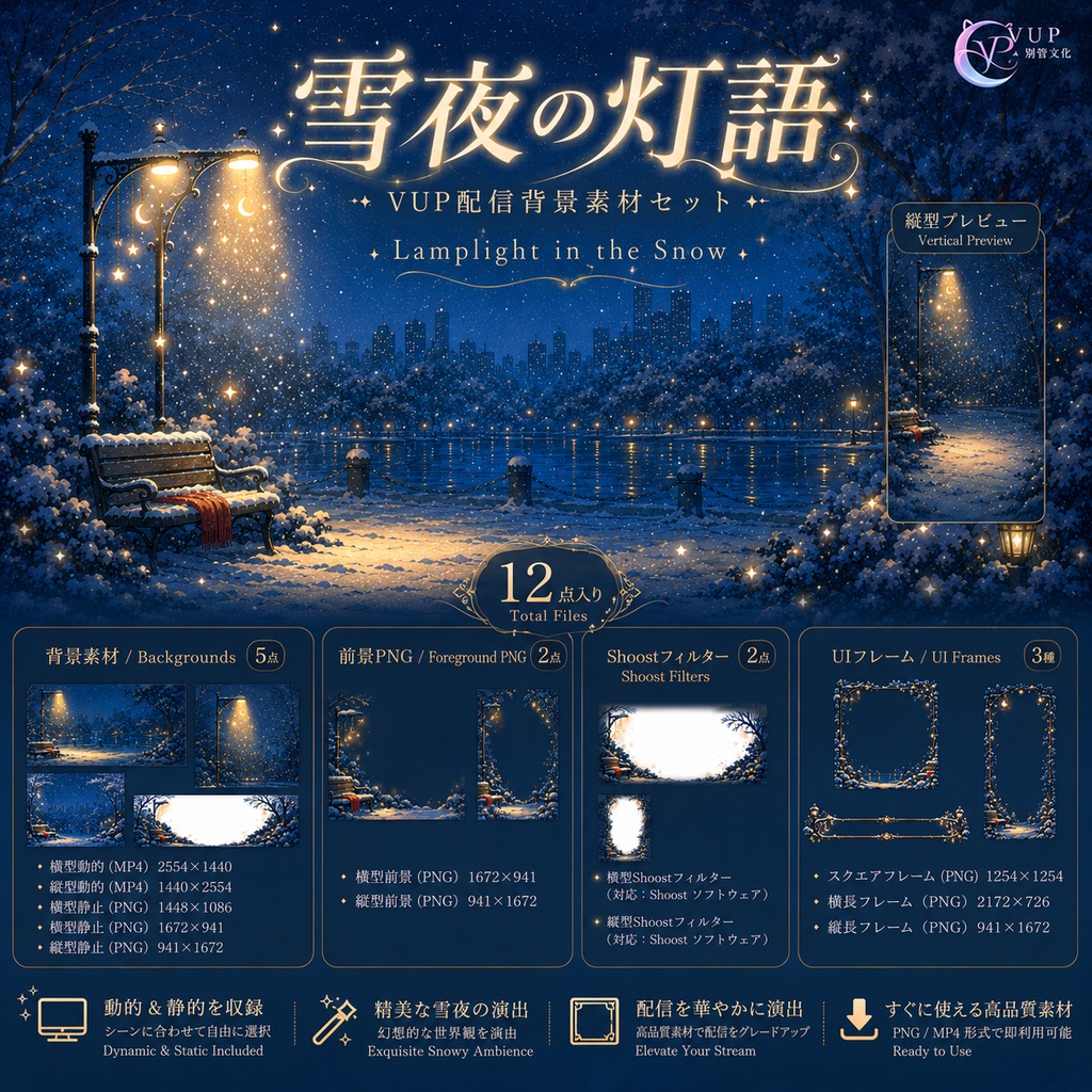 【動く背景】☾ 雪夜の灯語｜VTuber・Vライバー配信背景 ✦ 横縦対応・前景・UI・Shoost 0.17