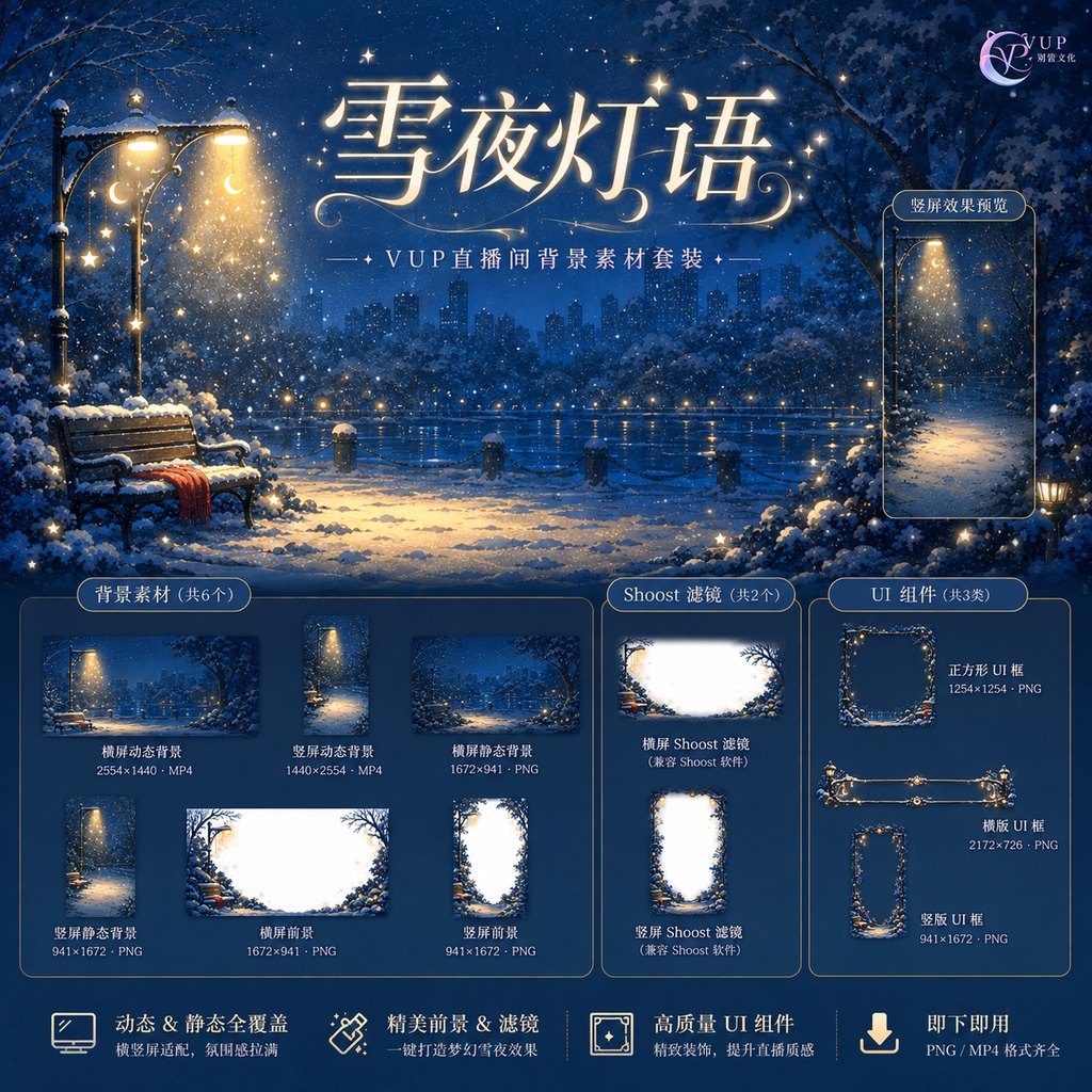 【動く背景】☾ 雪夜の灯語|VTuber・Vライバー配信背景 ✦ 横縦対応・前景・UI・Shoost 0.17