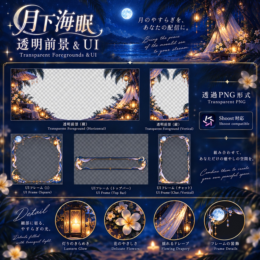 【動く背景】月下海眠|4K 横・縦 VTuber背景+透過前景+UI3種+Shoost対応|Moonlit Seaside