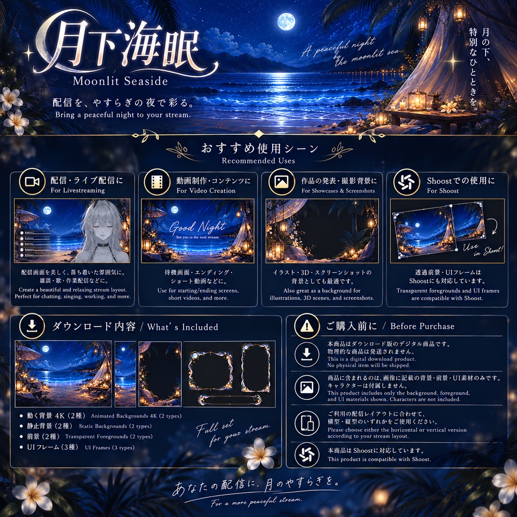 【動く背景】月下海眠|4K 横・縦 VTuber背景+透過前景+UI3種+Shoost対応|Moonlit Seaside