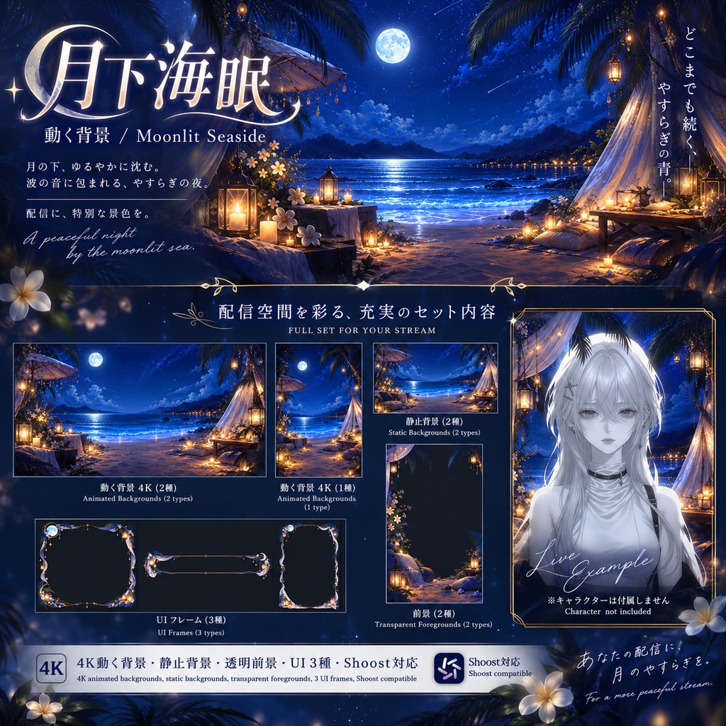 【動く背景】月下海眠|4K 横・縦 VTuber背景+透過前景+UI3種+Shoost対応|Moonlit Seaside