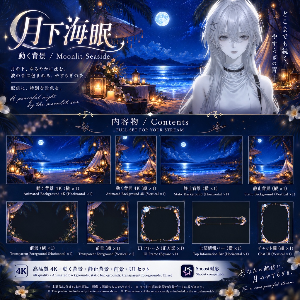 【動く背景】月下海眠｜4K 横・縦 VTuber背景＋透過前景＋UI3種＋Shoost対応｜Moonlit Seaside