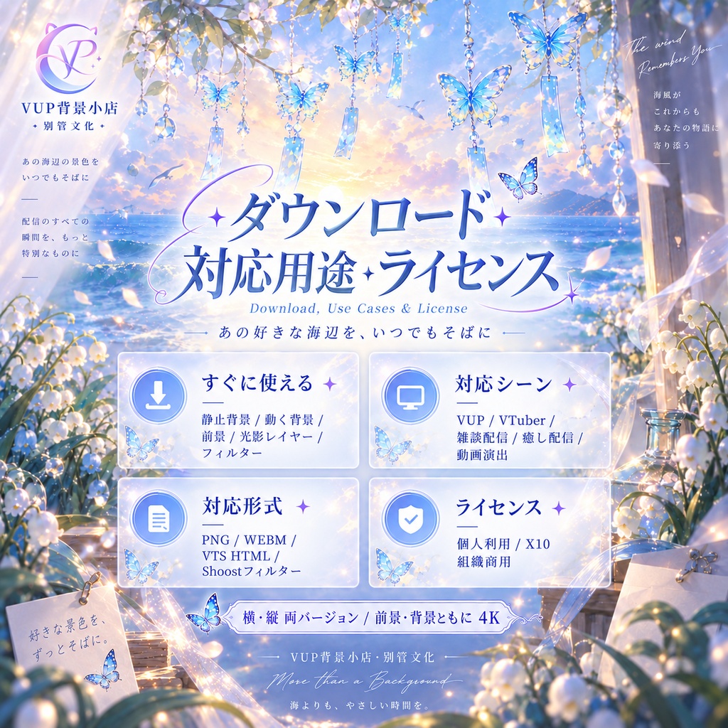 【動く背景】風鈴海辺幻境|4K 横・縦 VTuber背景+透過前景+光影レイヤー+Shoost/VTS対応|Wind Chime Seaside Dreamscape