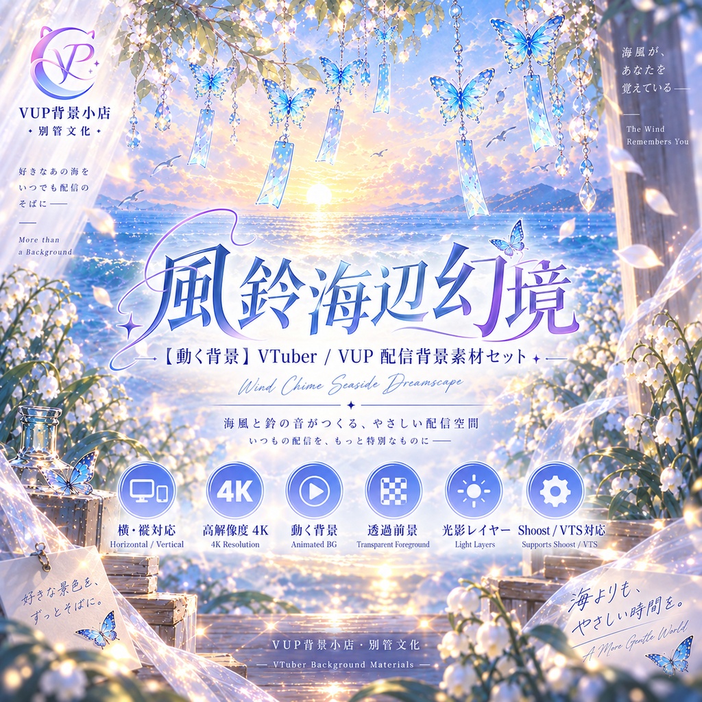 【動く背景】風鈴海辺幻境|4K 横・縦 VTuber背景+透過前景+光影レイヤー+Shoost/VTS対応|Wind Chime Seaside Dreamscape
