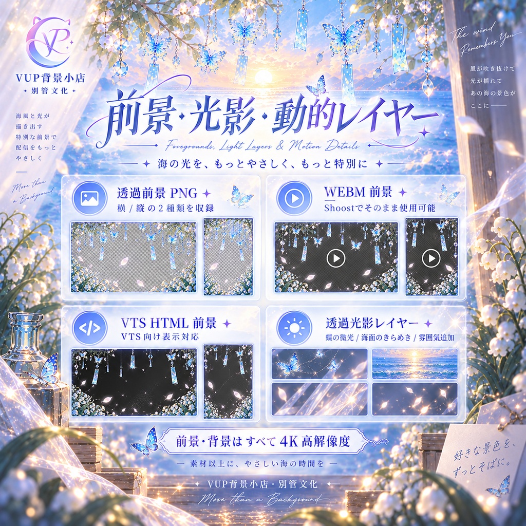 【動く背景】風鈴海辺幻境|4K 横・縦 VTuber背景+透過前景+光影レイヤー+Shoost/VTS対応|Wind Chime Seaside Dreamscape