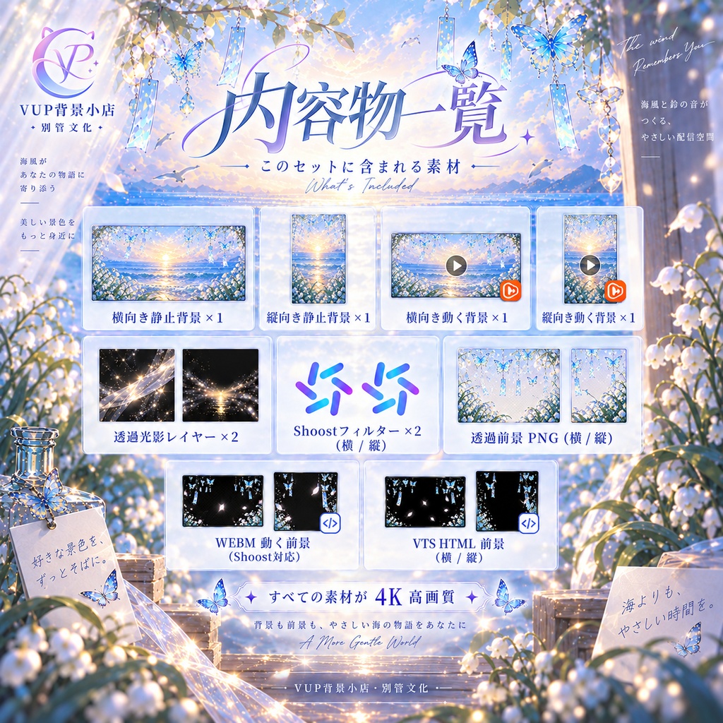 【動く背景】風鈴海辺幻境|4K 横・縦 VTuber背景+透過前景+光影レイヤー+Shoost/VTS対応|Wind Chime Seaside Dreamscape