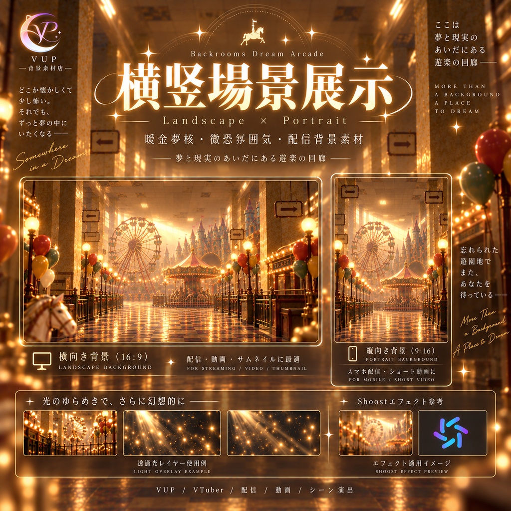 【VTuber背景】夢核後室遊園回廊|横・縦背景+透過前景+光影レイヤー+Shoost対応|Backrooms Dream Arcade