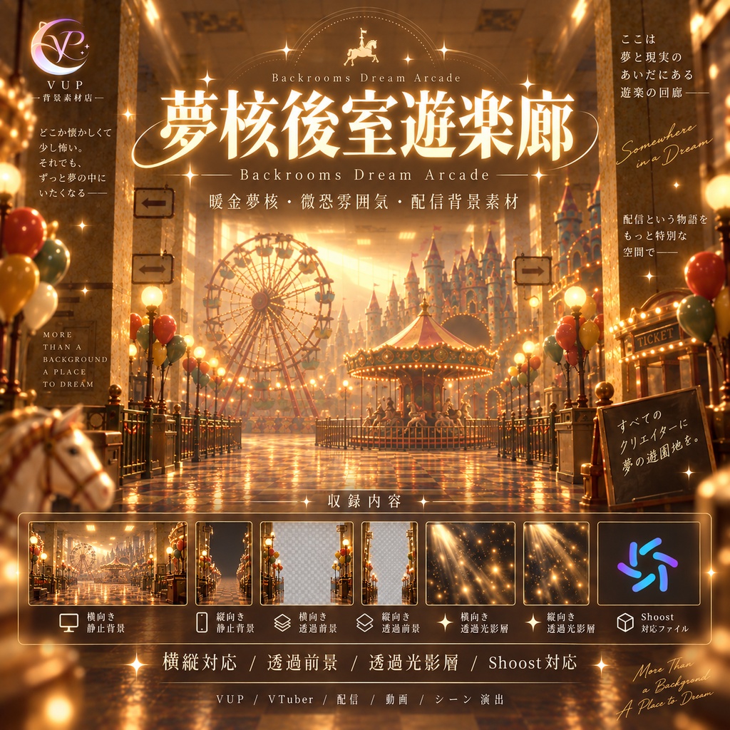 【VTuber背景】夢核後室遊園回廊｜横・縦背景＋透過前景＋光影レイヤー＋Shoost対応｜Backrooms Dream Arcade
