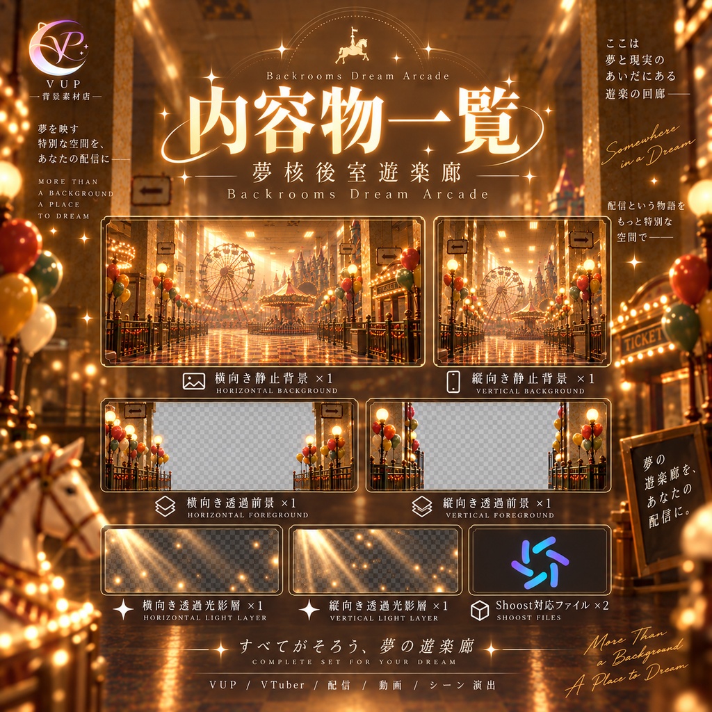 【VTuber背景】夢核後室遊園回廊|横・縦背景+透過前景+光影レイヤー+Shoost対応|Backrooms Dream Arcade