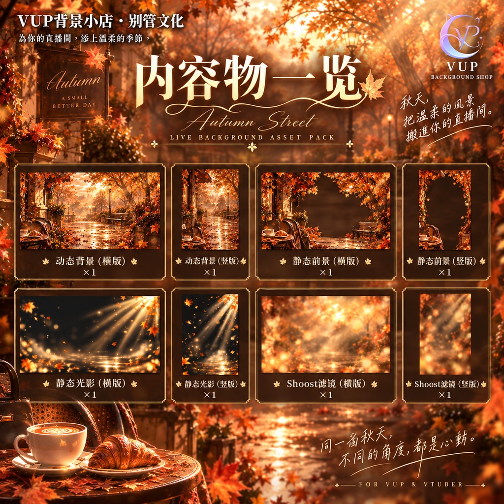 【動く背景】秋季街道氛囲気|横・縦 動く背景+透過前景+光影レイヤー+Shoost対応|Autumn Street