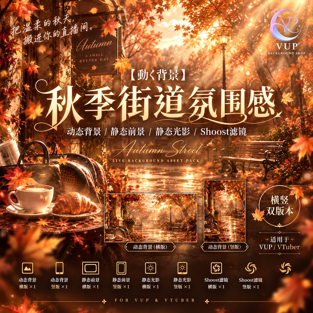 【動く背景】秋季街道氛囲気|横・縦 動く背景+透過前景+光影レイヤー+Shoost対応|Autumn Street