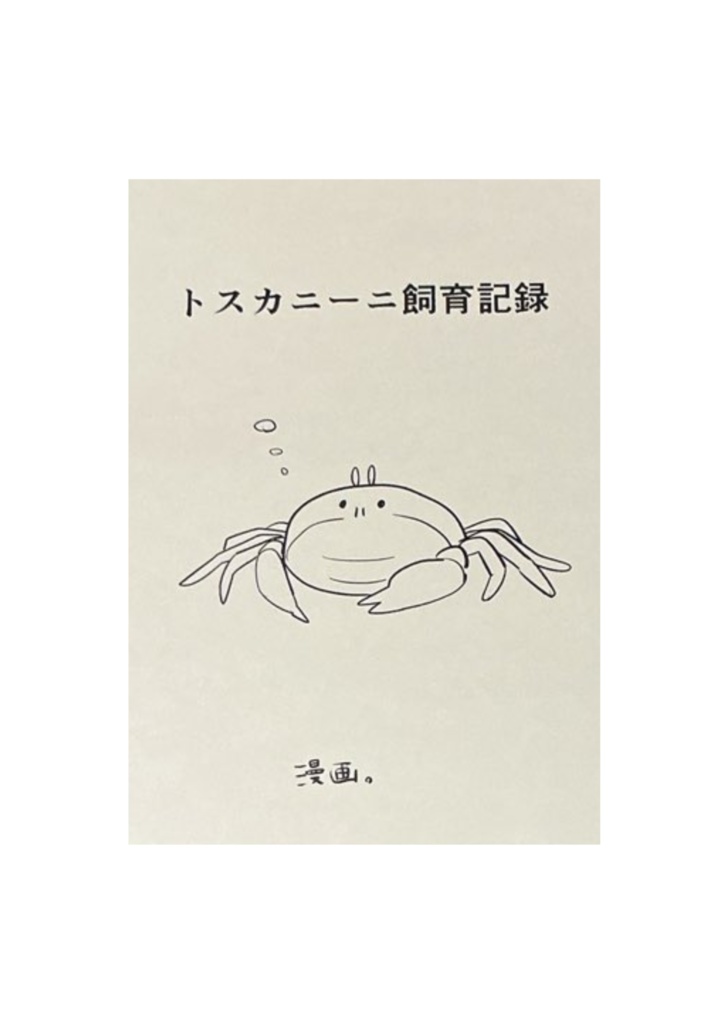 トスカニーニ飼育記録（コピ本）