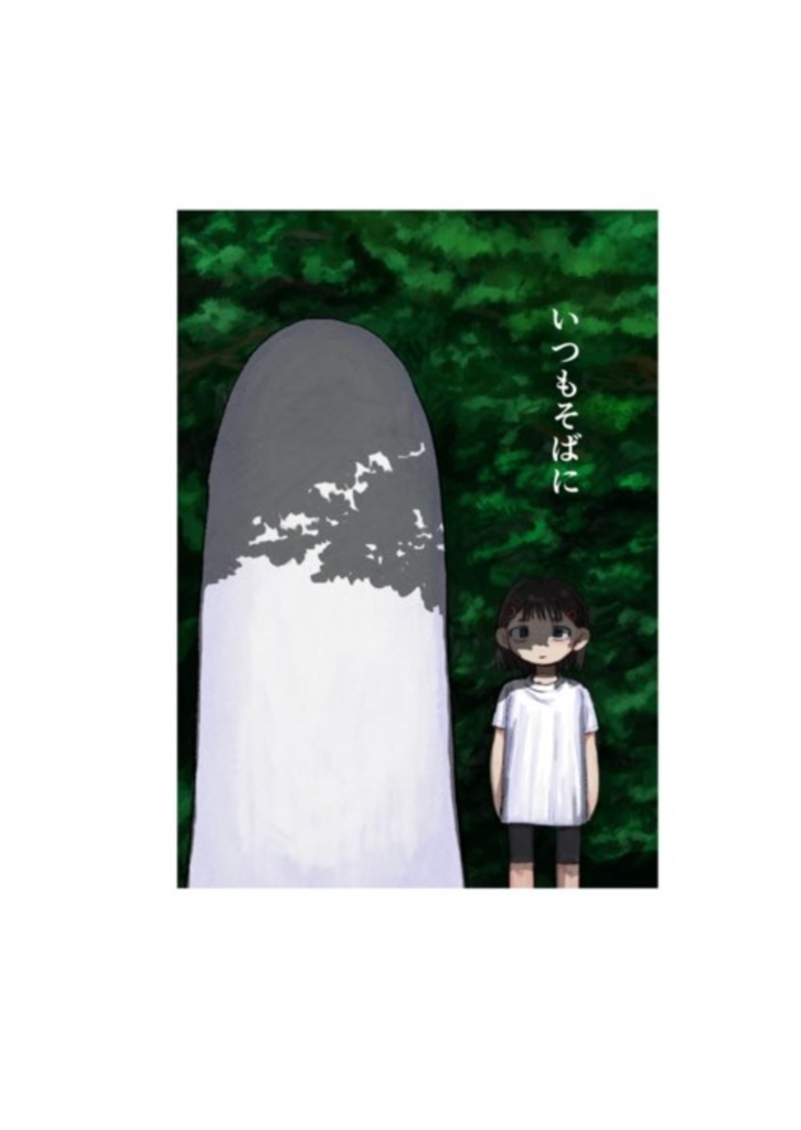 いつもそばに（漫画）