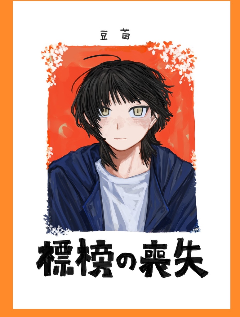 標榜の喪失（漫画）