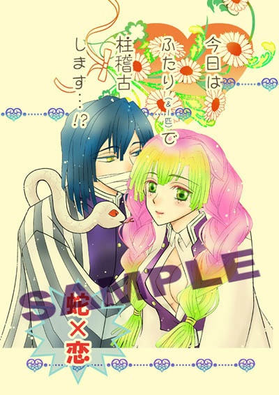 今日はふたりで柱稽古します…!?(あんしんBOOTHパック)