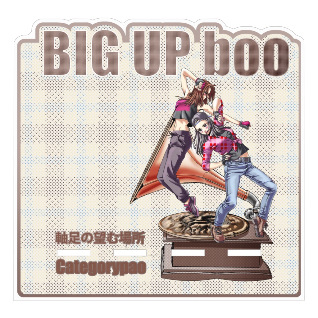 軸足の望む場所