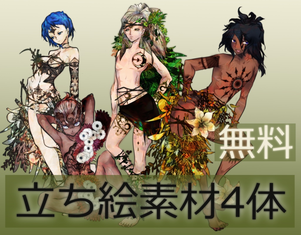 【立ち絵素材】民族タトゥーの少年少女4体【無料】