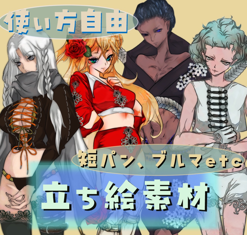 【無料】セクシー衣装冒険者４人立ち絵素材