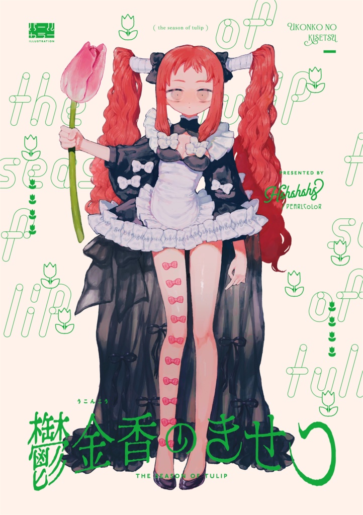 鬱金香のきせつ