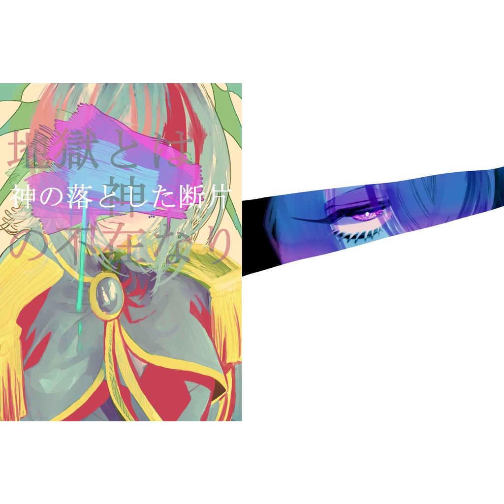 神の落とした断片