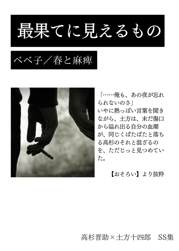 最果てに見えるもの【高土無配】