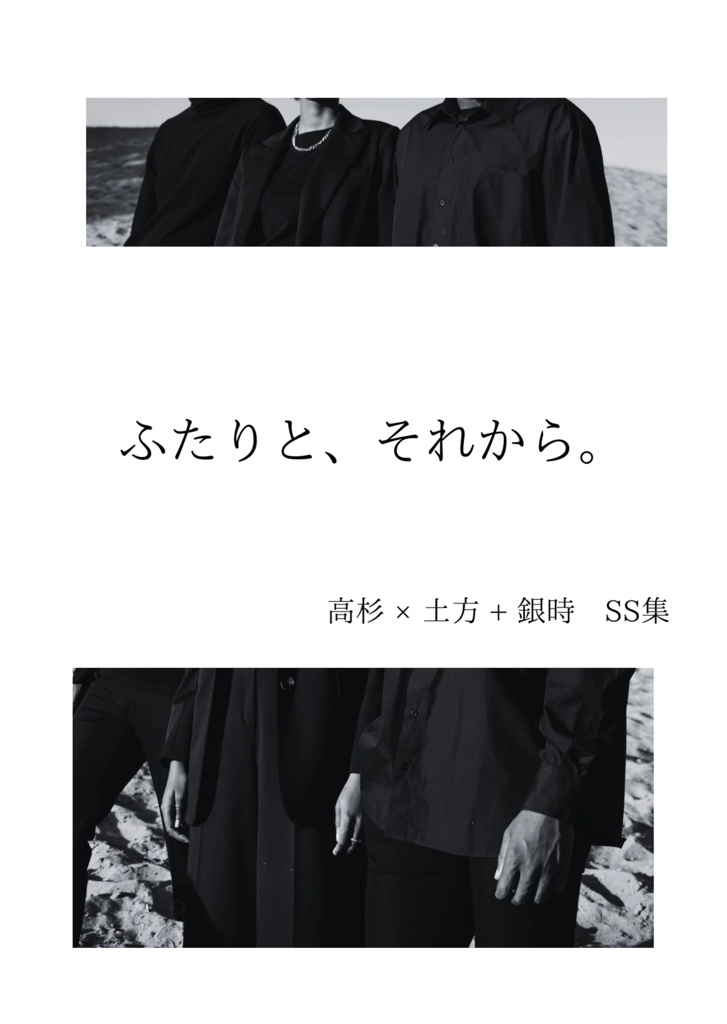 ふたりと、それから。