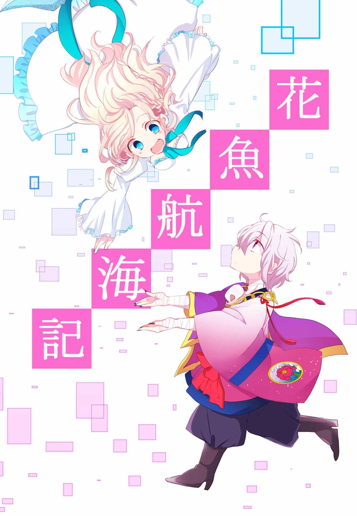 花魚航海記