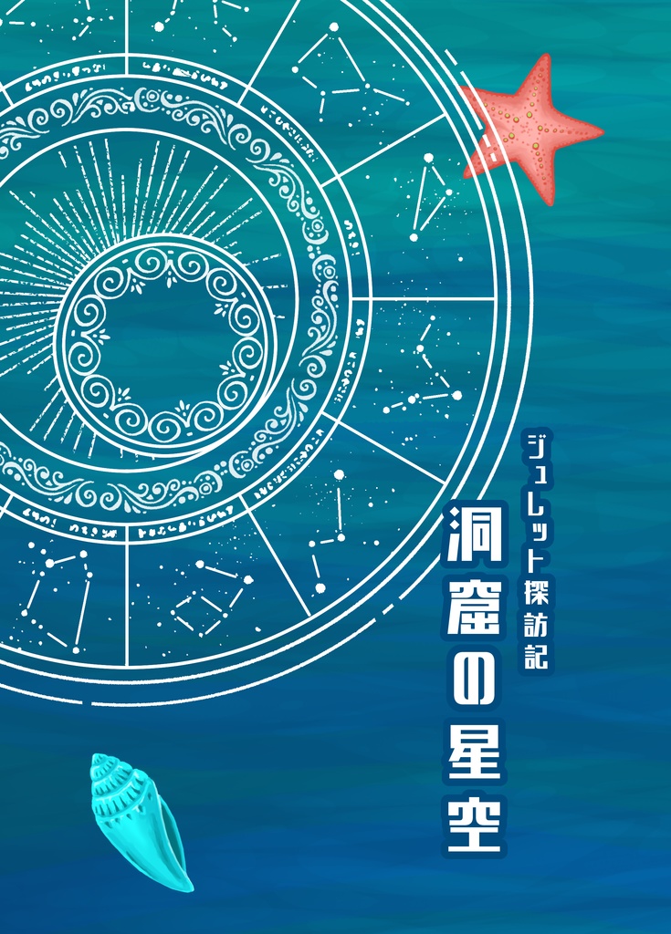 【DQX自キャラ漫画】ジュレット探訪記　洞窟の星空【合同誌】