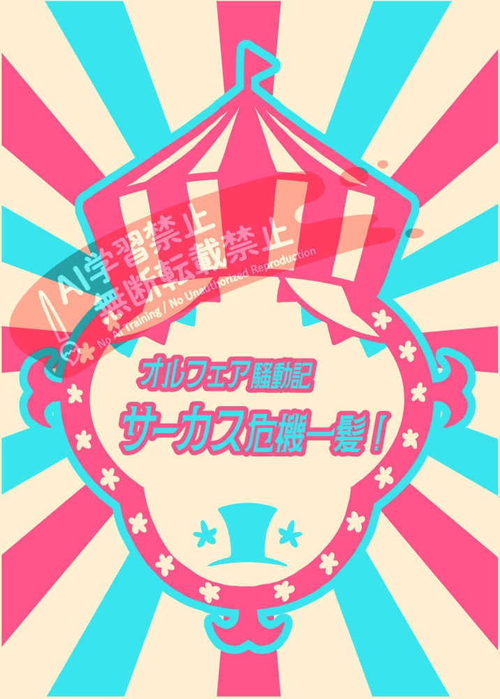 【DQX自キャラ漫画】オルフェア騒動記　サーカス危機一髪！【合同誌】