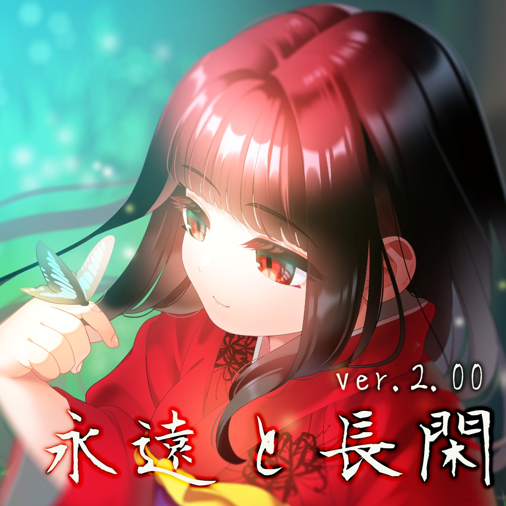 【フリーゲーム】永遠と長閑　ver.2.00