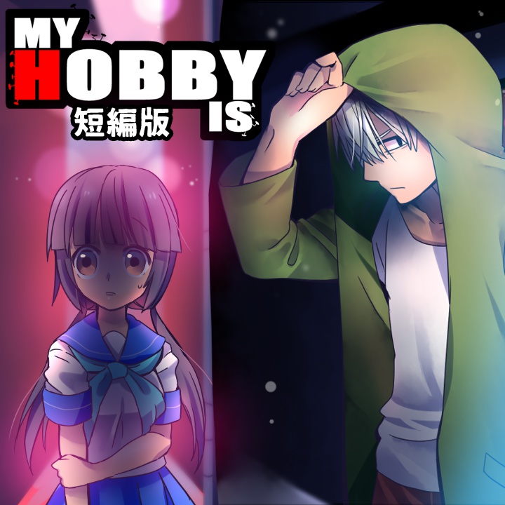 【フリーゲーム】MY HOBBY IS 短編版