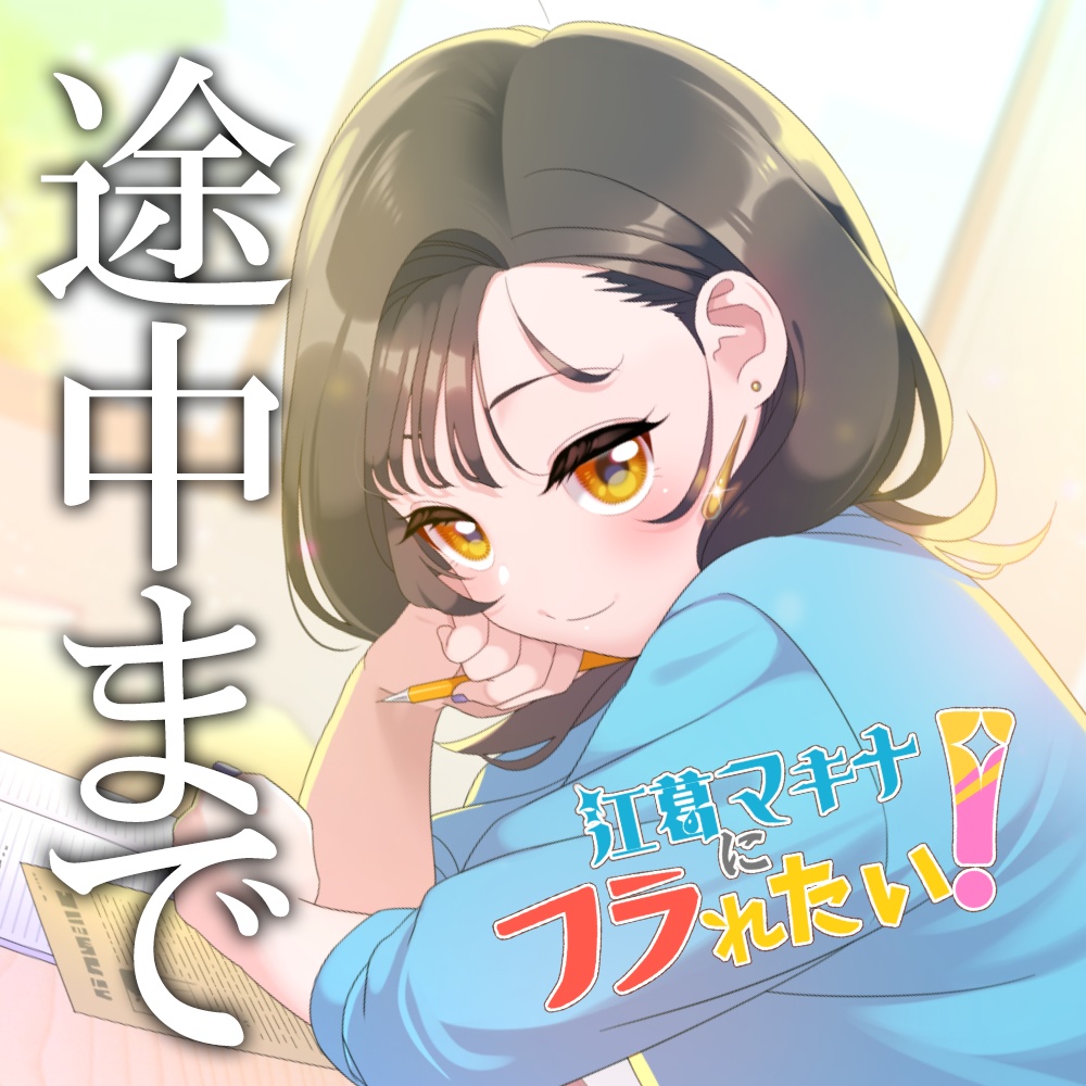 【途中まで】江葛マキナにフラれたい！