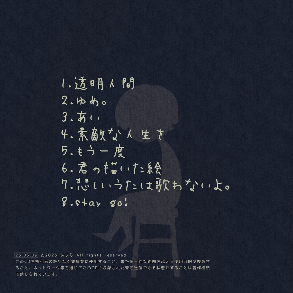 ミニアルバム:ひとりぼっちの、ひとりごと。