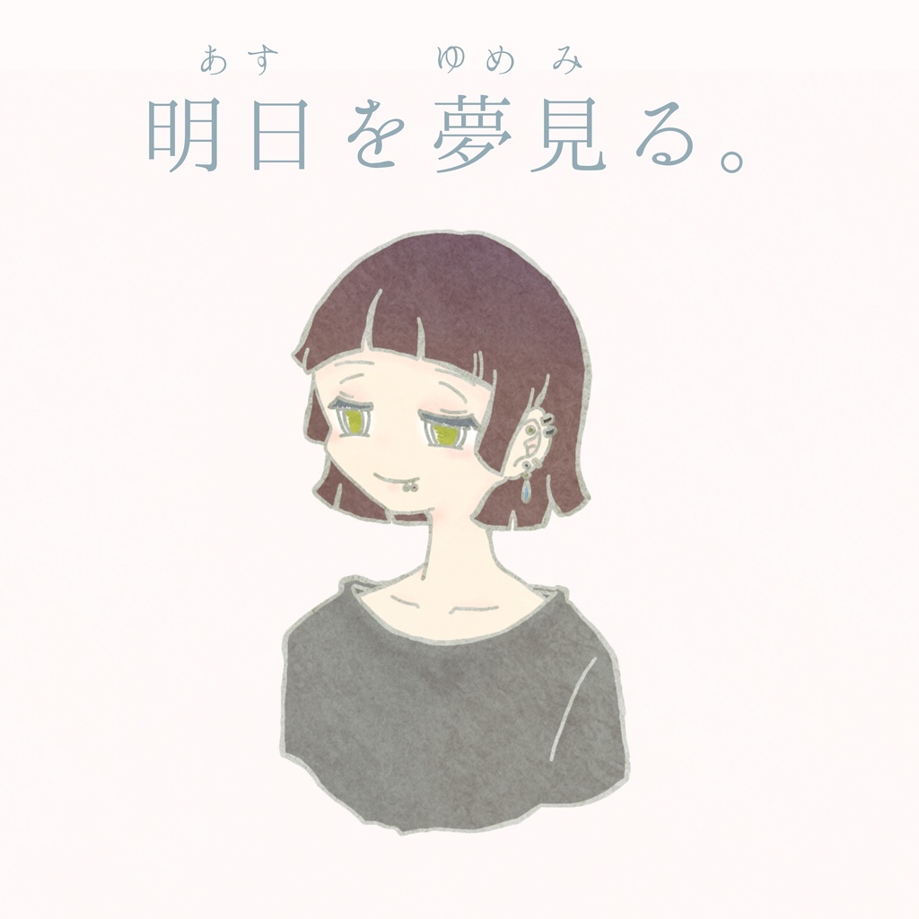 ミニアルバム:明日を夢見る。