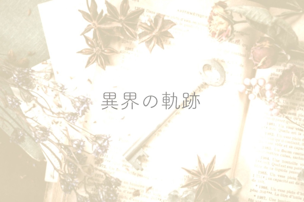 ブラウザゲーム:『異界の軌跡』