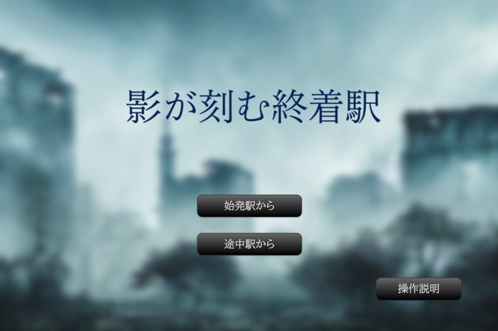 ブラウザゲーム：『影が刻む終着駅』