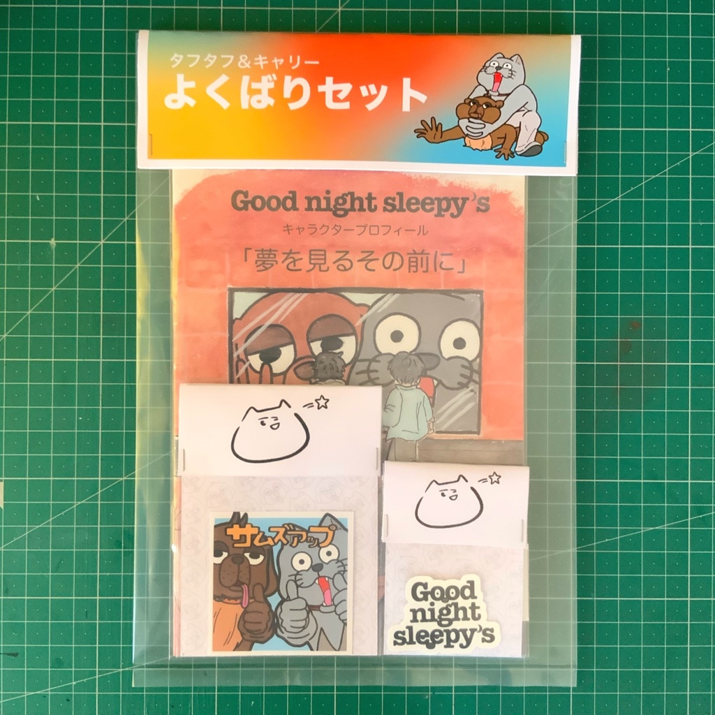 Good night sleepy's「よくばりセット」